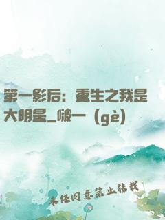 第一影后：重生之我是大明星