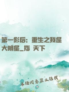 第一影后：重生之我是大明星