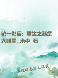 第一影后：重生之我是大明星
