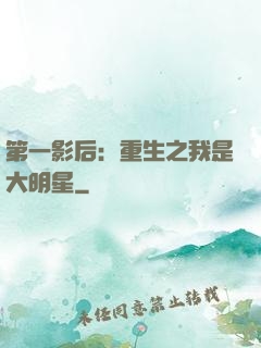 第一影后：重生之我是大明星