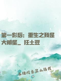 第一影后：重生之我是大明星