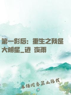第一影后：重生之我是大明星