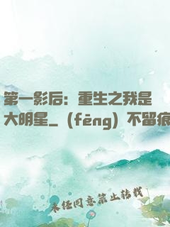 第一影后：重生之我是大明星