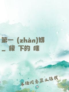 第一戰(zhàn)婿