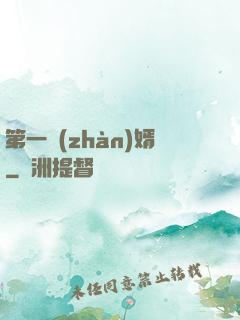 第一戰(zhàn)婿