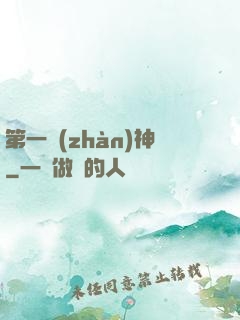 第一戰(zhàn)神