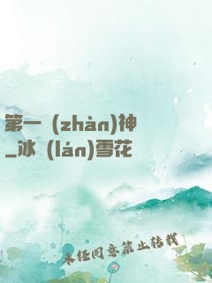第一戰(zhàn)神