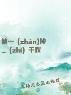 第一戰(zhàn)神