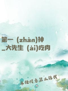 第一戰(zhàn)神