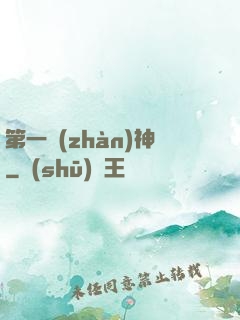 第一戰(zhàn)神