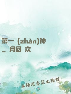 第一戰(zhàn)神