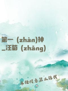 第一戰(zhàn)神