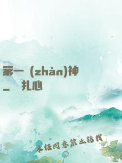 第一戰(zhàn)神