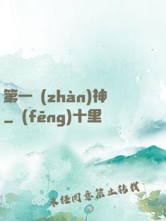 第一戰(zhàn)神