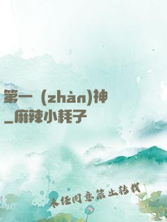 第一戰(zhàn)神