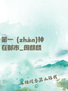 第一戰(zhàn)神在都市