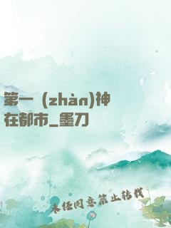 第一戰(zhàn)神在都市