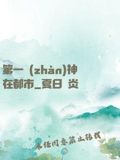 第一戰(zhàn)神在都市