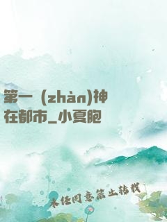 第一戰(zhàn)神在都市