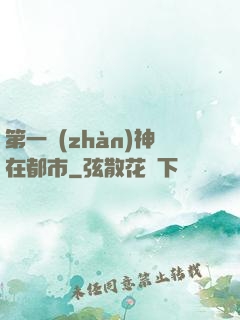 第一戰(zhàn)神在都市