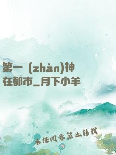 第一戰(zhàn)神在都市