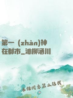 第一戰(zhàn)神在都市