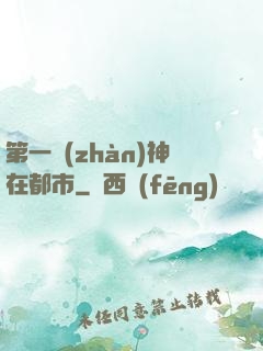第一戰(zhàn)神在都市