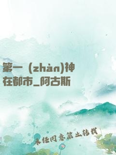 第一戰(zhàn)神在都市