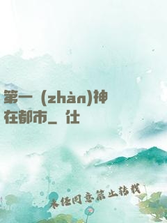 第一戰(zhàn)神在都市