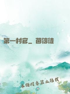 第一村官