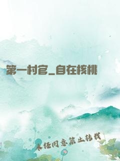 第一村官