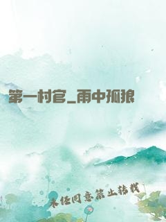 第一村官