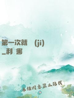 第一次就滿級(jí)