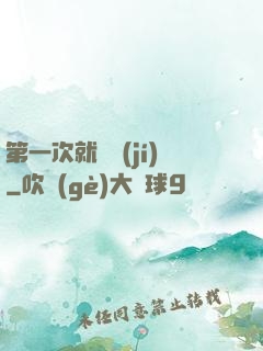 第一次就滿級(jí)