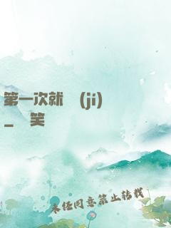 第一次就滿級(jí)