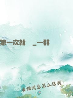 第一次就滿級