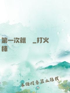 第一次就滿級