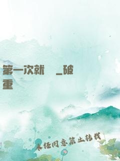 第一次就滿級