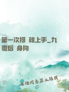 第一次搭訕就上手