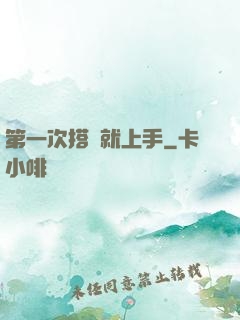 第一次搭訕就上手
