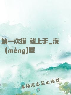 第一次搭訕就上手