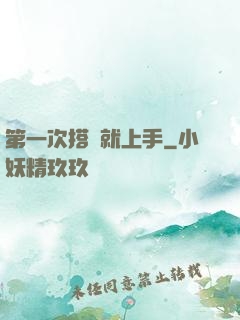 第一次搭訕就上手
