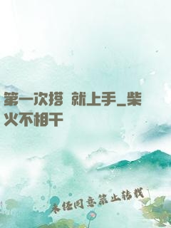 第一次搭訕就上手