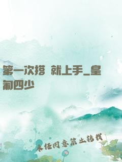 第一次搭訕就上手