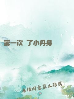 第一次進了小丹身體