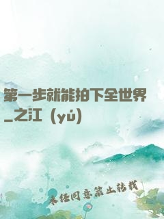 第一步就能拍下全世界