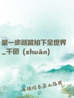 第一步就能拍下全世界