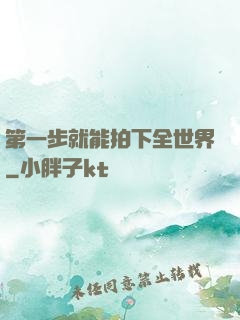 第一步就能拍下全世界