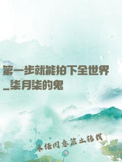 第一步就能拍下全世界