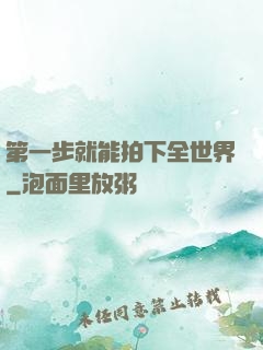 第一步就能拍下全世界